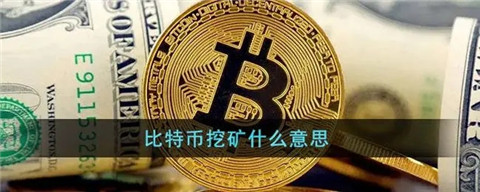 比特幣挖礦掙錢是什么原理-比特幣礦池怎么挖比特幣