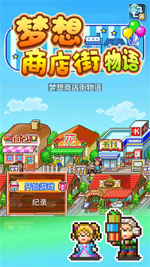 夢想商業(yè)街物語3