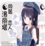 同居戀人洛麗塔