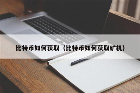 比特幣怎么獲取-比特幣如何獲取礦機