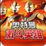 對決奧特曼之激斗英雄漢化版