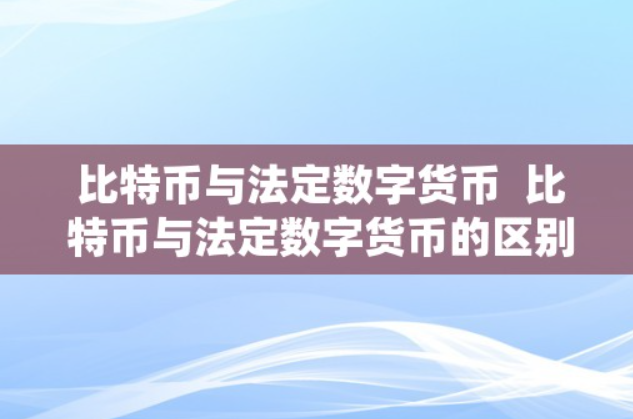 比特幣與法定數字貨幣的區別-比特幣對現在貨幣的影響