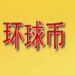 環球幣App最新版下載