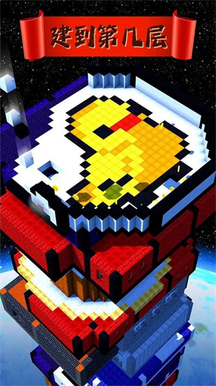 建到第幾層無(wú)廣告版1