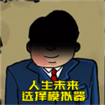 升官模擬器中文版