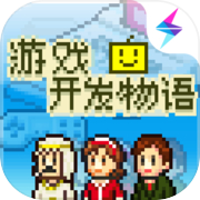 游戲開發物語