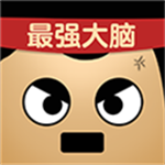 最強的大腦
