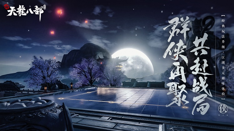 新天龍八部騰訊版2