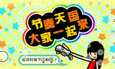 節奏天國中文版0