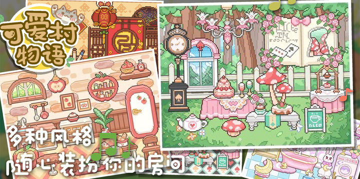 可愛村物語0