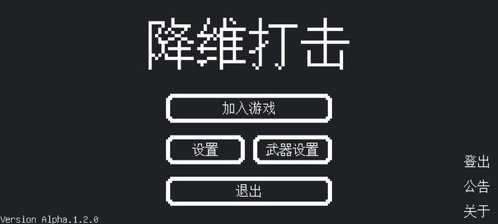 降維打擊2