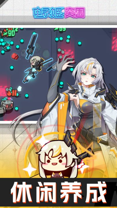 電子姬突圍1