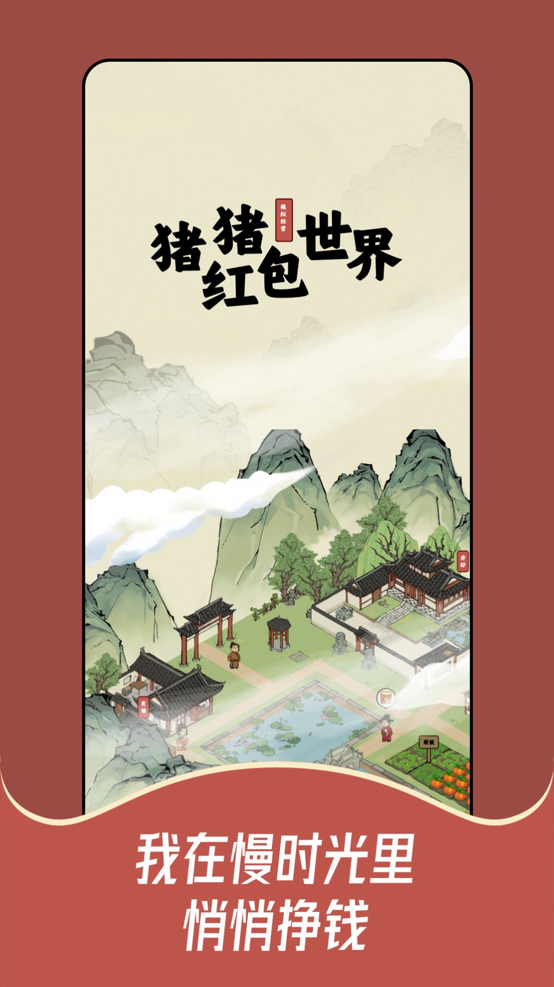 豬豬紅包世界紅包版1