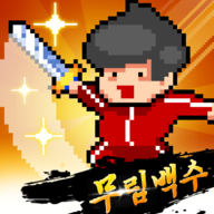 廢柴武林