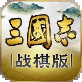 三國志戰(zhàn)棋版