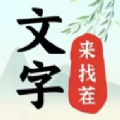 文字來找茬手機版