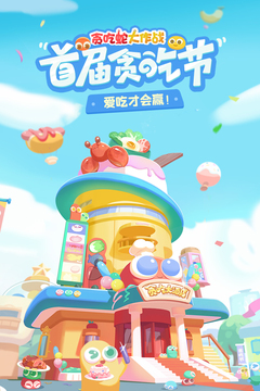 貪吃蛇大作戰(zhàn)國際最新版4