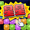 經(jīng)典消星星