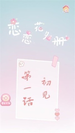 戀戀花名冊無限鉆石版2