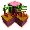 生存戰爭饑荒時代