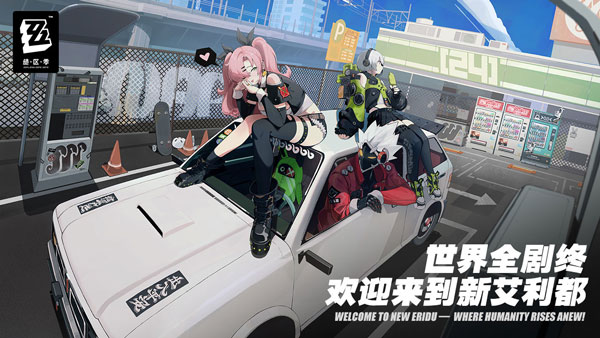 絕區零下載鏈接手機版0