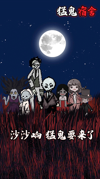 猛鬼宿舍游戲正版0