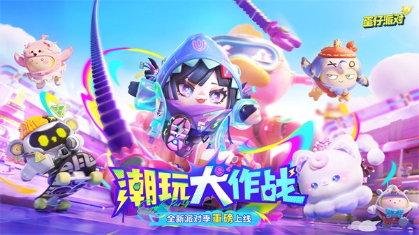 2024蛋仔派對正版下載0