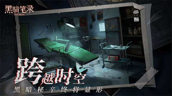 黑暗筆錄手機版1