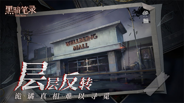 黑暗筆錄手機版3