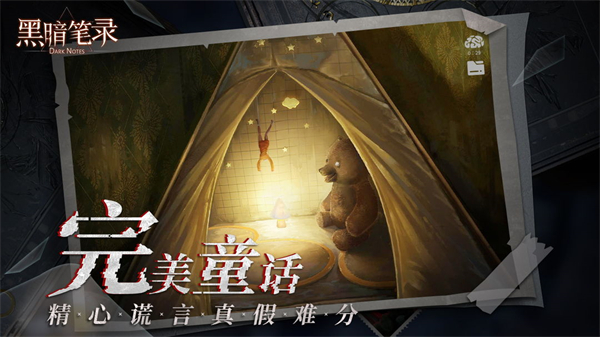 黑暗筆錄手機版4