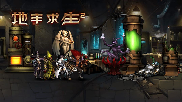 地牢求生2內(nèi)置菜單破解版2