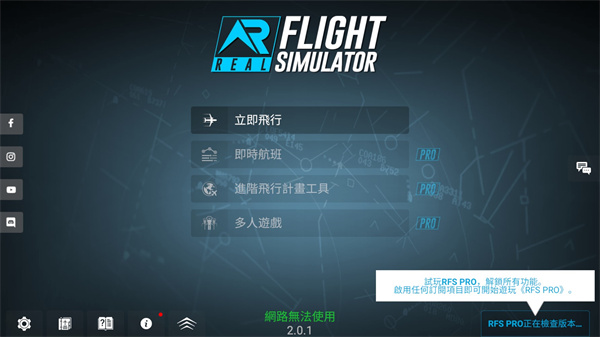 RFS真實飛行模擬器0