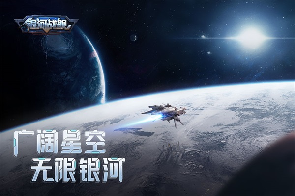 銀河戰艦手游最新版4