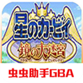 星之卡比鏡之大迷宮中文版