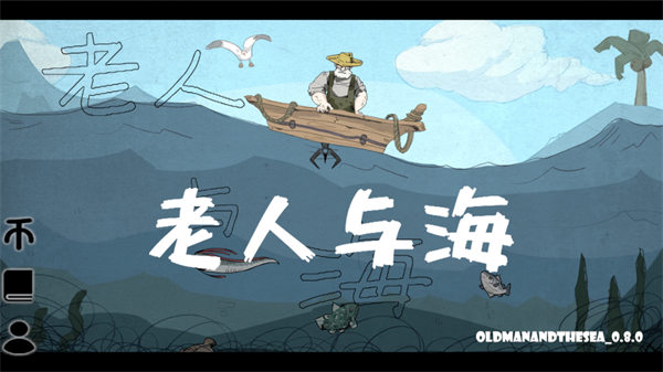 老人與海同人手游0