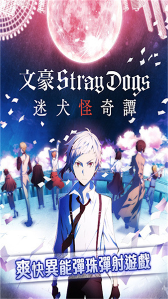 文豪迷犬怪奇譚日服下載鏈接0