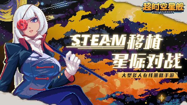 像素星艦中文手機版2024版3