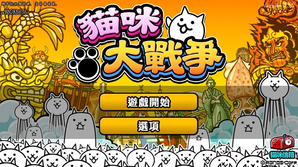 貓咪大戰爭無限金幣版4