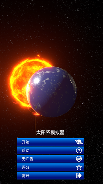 太陽系模擬器0