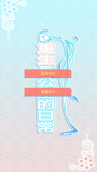 重生長公主的日常0