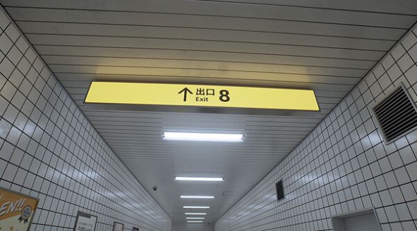 8番出口1