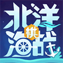北洋海戰(zhàn)棋2024最新版本