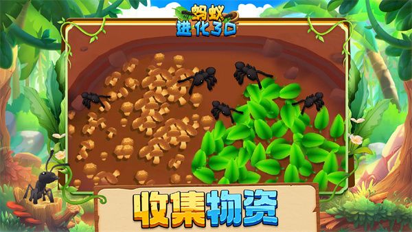 螞蟻進化3d中文版3