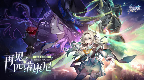 崩壞星穹鐵道2