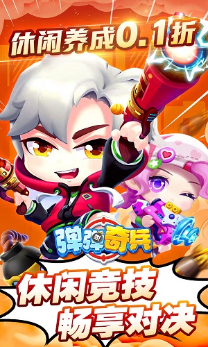 彈彈奇兵2
