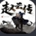 三國志趙云傳