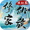 修仙家族模擬器