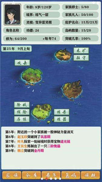 修仙家族模擬器3