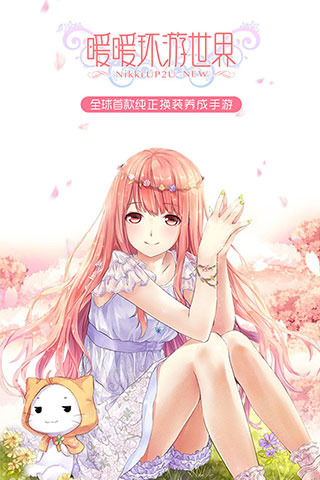 暖暖環(huán)游世界免費下載0