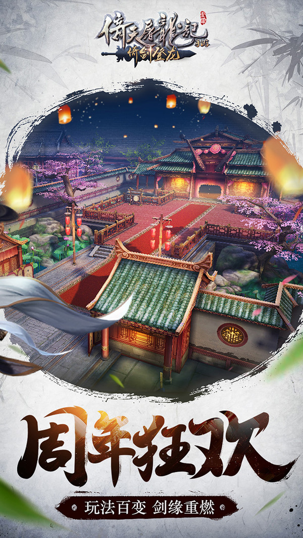 倚天屠龍記手游1